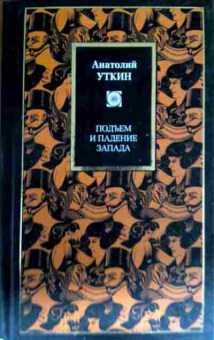 Книга Уткин А. Подъём и падение Запада, 11-14179, Баград.рф